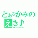 とあるかみのえき♪（上野駅ツアッーに行きたいか！！）