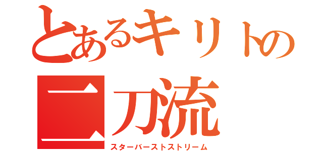 とあるキリトの二刀流（スターバーストストリーム）