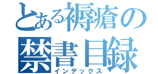 とある褥瘡の禁書目録（インデックス）