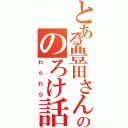 とある豊田さんののろけ話（わらわら）