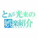 とある光来の娯楽紹介（テラカオス）