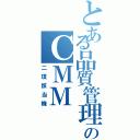 とある品質管理のＣＭＭ（二項該当機）