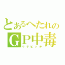 とあるへたれのＧＰ中毒（ウサビッチ）