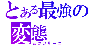 とある最強の変態（ムツッリーニ）