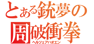 とある銃夢の周破衝拳（ヘルツェアハオエン）