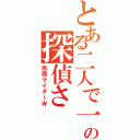 とある二人で一人の探偵さ（仮面ライダーＷ）