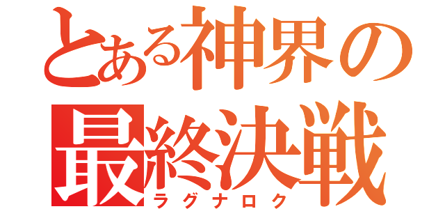 とある神界の最終決戦（ラグナロク）