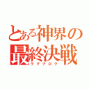 とある神界の最終決戦（ラグナロク）