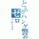 とあるハンゲ警備ののゼロ（インデックス）