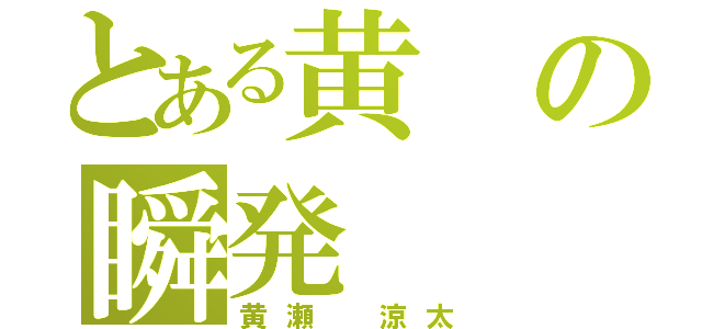 とある黄の瞬発（黄瀬 涼太）