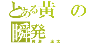 とある黄の瞬発（黄瀬 涼太）