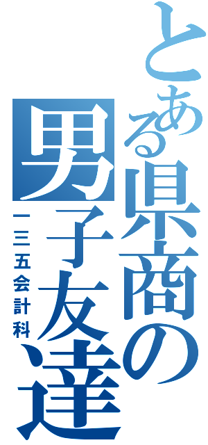 とある県商の男子友達（一三五会計科）