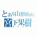 とある山形県の宮下果樹園（ルイス）