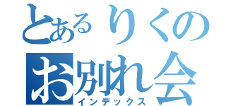 とあるりくのお別れ会（インデックス）