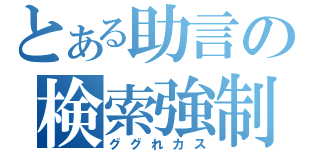 とある助言の検索強制（ググれカス）