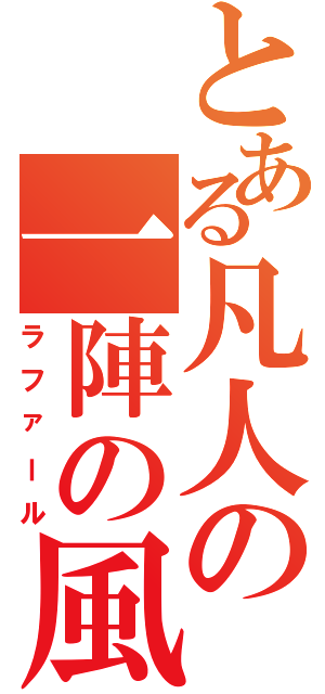 とある凡人の一陣の風（ラファール）