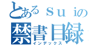 とあるｓｕｉの禁書目録（インデックス）