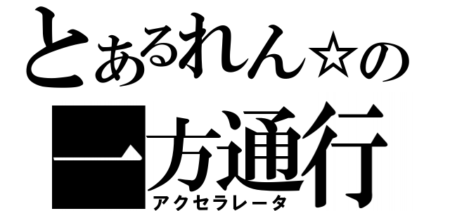 とあるれん☆の一方通行（アクセラレータ）