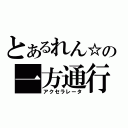 とあるれん☆の一方通行（アクセラレータ）