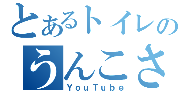 とあるトイレのうんこさん（ＹｏｕＴｕｂｅ）