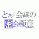 とある会議の密会極意（）