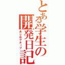 とある学生の開発日記Ⅱ（あじおグループ）