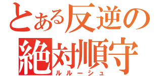 とある反逆の絶対順守（ルルーシュ）