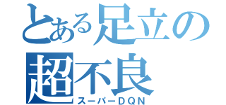 とある足立の超不良（スーパーＤＱＮ）