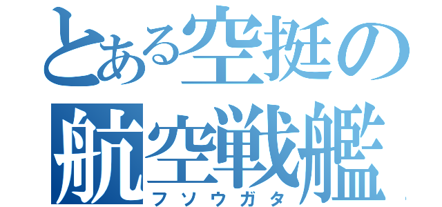 とある空挺の航空戦艦（フソウガタ）