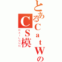 とあるＣａｔＷｉｎｅｒのＣＳ模組（ＲＡＩＬＧＵＮ）