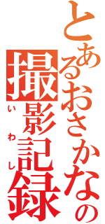 とあるおさかなの撮影記録（いわし）