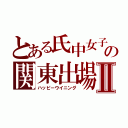 とある氏中女子の関東出場Ⅱ（ハッピーウイニング）