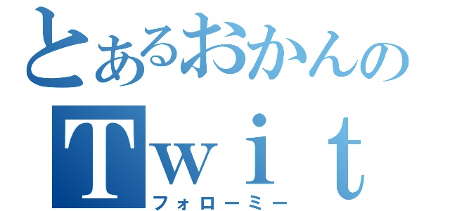 とあるおかんのＴｗｉｔｔｅｒ（フォローミー）