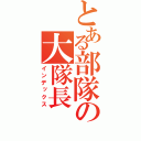 とある部隊の大隊長（インデックス）