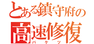 とある鎮守府の高速修復（バケツ）