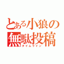 とある小狼の無駄投稿（タイムライン）