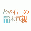 とある右の青木宣親（ヤクルト）