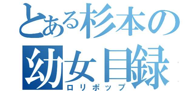 とある杉本の幼女目録（ロリポップ）