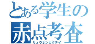 とある学生の赤点考査（リュウネンカクテイ）