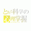 とある科学の心理掌握（メンタルアウト）