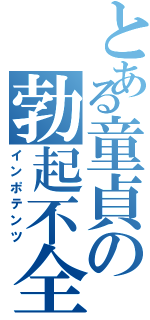 とある童貞の勃起不全（インポテンツ）