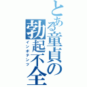 とある童貞の勃起不全（インポテンツ）