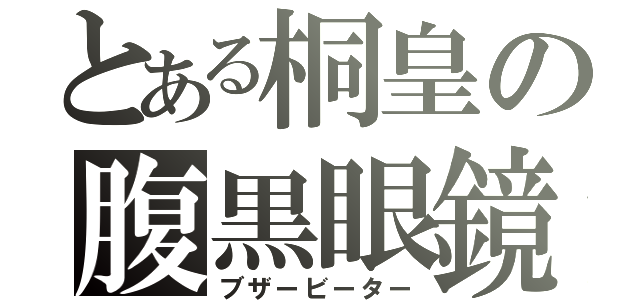 とある桐皇の腹黒眼鏡（ブザービーター）