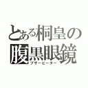 とある桐皇の腹黒眼鏡（ブザービーター）