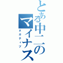 とある中二のマイナス思考（ネガティブ）