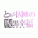 とある因幡の腹黒幸福（迷幸隊長）