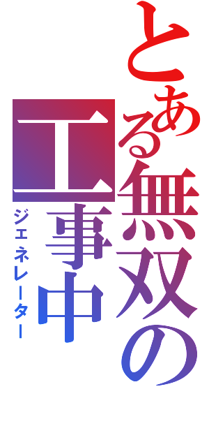 とある無双の工事中Ⅱ（ジェネレーター）