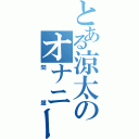 とある涼太のオナニー（問題）