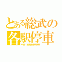 とある総武の各駅停車（中央・総武線各駅停車）