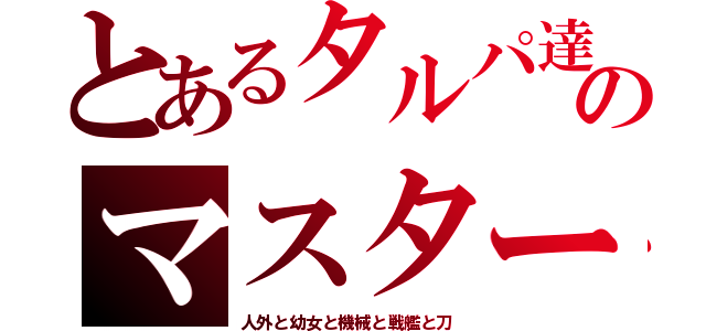 とあるタルパ達のマスター観察日記（人外と幼女と機械と戦艦と刀）